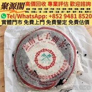 香港多間檔口  免費上門 求   普洱茶餅 老黑茶 磚茶 沱茶 茶膏 貢茶 雲南七子餅茶 雲南普洱茶 雲南七子餅茶 陳升老班章 易武正山 勐海茶廠 勐海今大幅七子 大红袍 大益茶 金大益 千羽孔雀 水