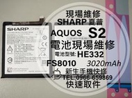 免運【新生手機快修】夏普 Sharp AQUOS S2 全新電池 HE332 FS8010 換電池 S2 現場維修更換