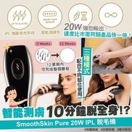 🇬🇧英國製 SmoothSkin Pure 強效 IPL 永久脫毛機