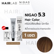 พร้อมส่ง NIGAO Hair Color 5.3 สีน้ำตาลอ่อนประกายทองจัด นิกาโอะ ครีมเปลี่ยนสีผม สีย้อมผม ย้อมผม ไม่มี