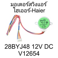 มอเตอร์สวิงแอร์ไฮเออร์ 28BYJ48 12V DC แท้ สายยาว 27 CM