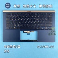 【漾屏屋】含稅 華碩 ASUS ZenBook UX433 UX433F UX433FN 黑背光中文鍵盤 帶藍色C殼