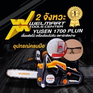 เครื่องเลื่อยยนต์ YUSEN 1700 PLUN เลื่อยตัดไม้  เครื่องร้อนไม่ดับ สตาร์ทติดง่าย พร้อมใช้งาน