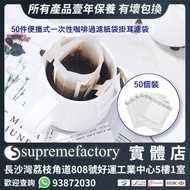 便攜式一次性咖啡過濾紙袋滴濾咖啡掛耳濾袋 (50個裝)