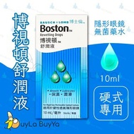 Bausch+Lomb博士倫 博視頓舒潤液10ml [硬式適用][無菌眼藥水]【香港現貨 🇭🇰 全店任選2件免運】