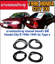 ยางขอบประตู ยางประตูรถยนต์ Honda City ปี 1996 ถึง 2002 รุ่นType Z ทนทาน/ของใหม่/ตรงรุ่น/ส่งไว/สินค้าคุณภาพลดราคา