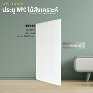 ประตูไม้สังเคราะห์ WPC DOOR ประตูห้อง ประตูภายใน ขนาด 80x200 90x200 และ 100x200cm.