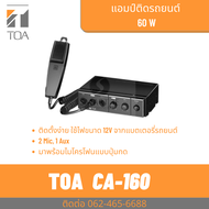 TOA CA-160 | เครื่องขยายเสียงติดในรถ เรือ 60 วัตต์ Car Amplifier 60W