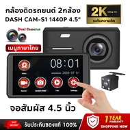 [พร้อมส่ง] Dash Cam Car Camera กล้องติดรถยนต์ 2กล้อง กล้องSONY ความละเอียดสูงสุด 1440P 2K Ultra HD หน้าจอIPSใหญ่ถึง4.5นิ้ว จอสัมผัสใช้งานง่าย มีระบบ WDR วิสัยทัศน์กลางคืน ไม่กลัวความมืด S1 One