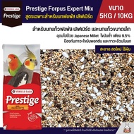 (5KG / 10KG) Prestige Forpus อาหารนกฟอพัส เลิฟเบิร์ด หงส์หยก ค็อกคาเทล และนกแก้วพันธุ์เล็ก