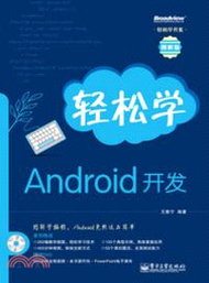 11293.輕鬆學Android開發(附光碟)（簡體書）