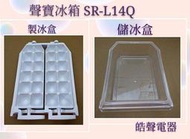 現貨 聲寶冰箱 SR-L14Q SR-B14Q製冰盒 儲冰盒 冰箱盒子 原廠配件 公司貨 原廠製冰盒  【皓聲電器】