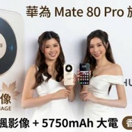 1最新香港行貨華為Mate 80 Pro 預訂優惠...