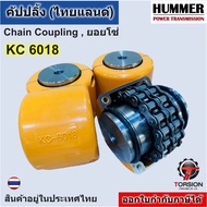 ยอยโซ่ 6018 /คัปปลิ้งโซ่ คัปปลิ้ง KC6018 ยอยโซ่6018 Chain Coupling KC-6018 HUMMER chain coupling