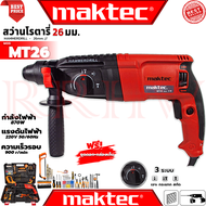 💥 MAKTEC Rotary Hammer Drill 26mm. สว่านโรตารี่ 3 ระบบ สว่านไฟฟ้า สว่านเจาะกระแทก รุ่น MT26 (งานเทีย