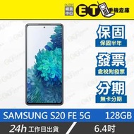 ET手機倉庫【福利品 Samsung Galaxy S20 FE 6+128G】G781B（三星、現貨、保固）附發票