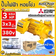 MITSUBISHI ปั๊มน้ำ รุ่น WCL-2205T 3แรงม้า 2200วัตต์ (380V) ท่อออก 3X3นิ้ว HEADMAX 18เมตร ชนิดปริมาณน