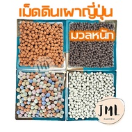 JML เม็ดดินเผาญี่ปุ่น สีพาสีเทล เม็ดดินเผามวลหนัก โรยหน้ากระถาง เกรดพรีเมี่ยม สินค้านำเข้า ป๊อปเปอร์