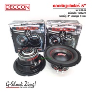 DECCON ลำโพงซับวูปเฟอร์ดอก 8"นิ้ว 600W แม่เหล็ก 30ออนซ์ วอยซ์ 2 DECCON รุ่น SURE-82 =จำนวน 1คู่