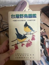 台灣野鳥圖鑑（初版）