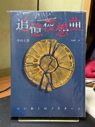 【虛構屋B8】中山七里《追憶夜想曲》全新，獨步文化