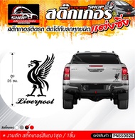 สติ๊กเกอร์ หงส์ Liverpool สีดำ ติดรถได้ทุกชนิด