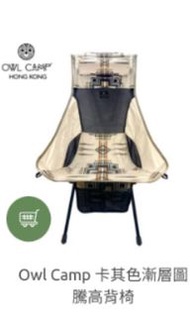 Owl Camp 卡其色漸層圖騰高背椅