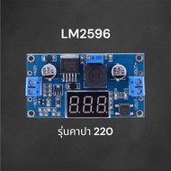 LM2596 DC-DC โมดูล step-down รุ่น220/220 แบบปรับได้ พร้อมจอแสดงผลดิจิตอล โวลต์มิเตอร์ โมดูลแหล่งจ่าย