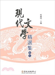現代文學精選集：散文
