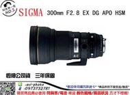 數位NO1 打鳥必備 SIGMA 300mm F2.8 EX DG APO HSM 公司貨保固3年 台中店取 國旅店 