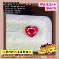 ❤️無燒鴿血紅
❤️GRS証
💥是天然❌不是培育💥
🌟10多年老店 Kai Yuan Jewelry 每日更新
🔥全地球人不議價格💰Hkd 45980
🌹心形紅寶石1.39ct，無燒鴿血紅
顏色漂亮火