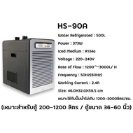 เครื่องทำความเย็นตู้ปลาและตู้ไม้น้ำ HAILEA Chiller ชิลเลอร์  HS-28A / HS-66A / HS-90A