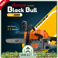 Black Bull เลื่อยยนต์ กระทิงดำ รุ่น B-CS152OR/N3 และ B-CS152BL/N3 เครื่อง 5800 ดึงเบาสตาร์ทง่าย เลื่อยโซ่ เลื่อยไม้ แท้