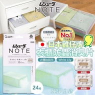 [261009] 日本雞仔牌衣櫃防蟲消臭片24片 （純淨白皂）