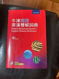 Oxford 牛津高階英漢雙解詞典 第9版