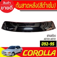 กันสาดหลัง บังแดดหลัง SUNGUARD สีดำทึบ โตโยต้า โคโลล่า AE100-AE101 สามห่วง Toyota Corolla 1992 1993 