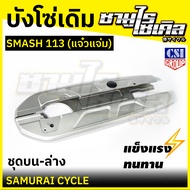 บังโซ่ชุด SMASH, SMASH 113 (แจ๋วแจ่ม) สี บรอนซ์ CSI คุณภาพดีเยี่ยม แข็งแรง เหล็กหนา