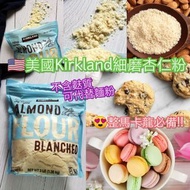 美國Kirkland細磨杏仁粉 (3磅/1.36kg)