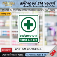 สติ๊กเกอร์ชุดปฐมพยาบาล FIRST AID KIT ป้ายชุดปฐมพยาบาล ชุดปฐมพยาบาล ป้ายเตือน ป้ายเซฟตี้ ป้ายนิรภัย (