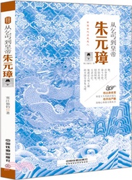朱元璋：從乞丐到皇帝（簡體書）