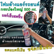 โฟมล้างแอร์รถ ไม่ล้างน้ำ โฟมล้างแอร์รถยนต์ แอร์บ้าน 500 ML มีท่อสายยางฉีดโฟม น้ำยาล้างแอร์ สเปรย์ล้างแอร์รถยนต์ แอร์สะอาด เย็นสดชื่นมาก