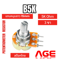 B5K Ohm 3 ขา Volume VR Potentiometer Variable Resistor