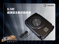 破盤王/岡山 【DR coustic 6.5吋超薄型主動式超重低音】 座椅下隱藏安裝～迷你型不占空間，效果優