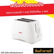 🔥ขายดี🔥 เครื่องปิ้งขนมปัง Tefal ปรับความร้อนได้ 7 ระดับ ปิ้งได้ครั้งละ 2 แผ่น รุ่น TT1321 - เตาขนมปังปิ้ง ที่ปิ้งขนมปัง เตาย่างขนมปัง เตาปิ่งขนมปัง เครื่องปิ้งหนมปัง เตาปิ้งหนมปัง ที่ปิ้งหนมปัง เตาปิ้งขนมปัง bread toaster Bread Roaster