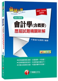 會計學含概要: 歷屆試題精闢新解 (高普考、地方特考、各類特考)