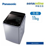 Panasonic 11KG變頻直立式洗衣機 炫銀灰 NA-V110LB-L【贈基本安裝】