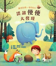 寶貝的第一個Q & A：認識便便大發現