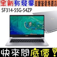 【 全台門市 】 來電享折扣 acer SF314-55G-54ZP 銀 宏碁 i5-8265U 512G SSD