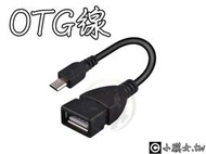 小膜女 V型頭Micro USB OTG線 轉接頭 傳輸線 平板電腦 智慧型手機 滑鼠 鍵盤 無線有線網卡