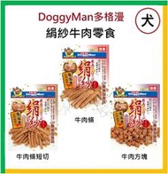 【油樂網】Doggy Man多 格漫 犬用絹紗牛肉零食 100g 牛肉條 牛肉方塊 牛肉條短切 狗零食